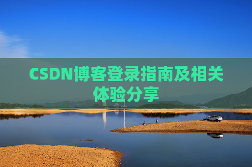 CSDN博客登录指南及相关体验分享